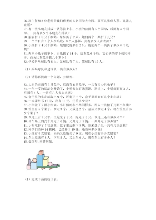 小学一年级数学应用题大全【精选题】.docx
