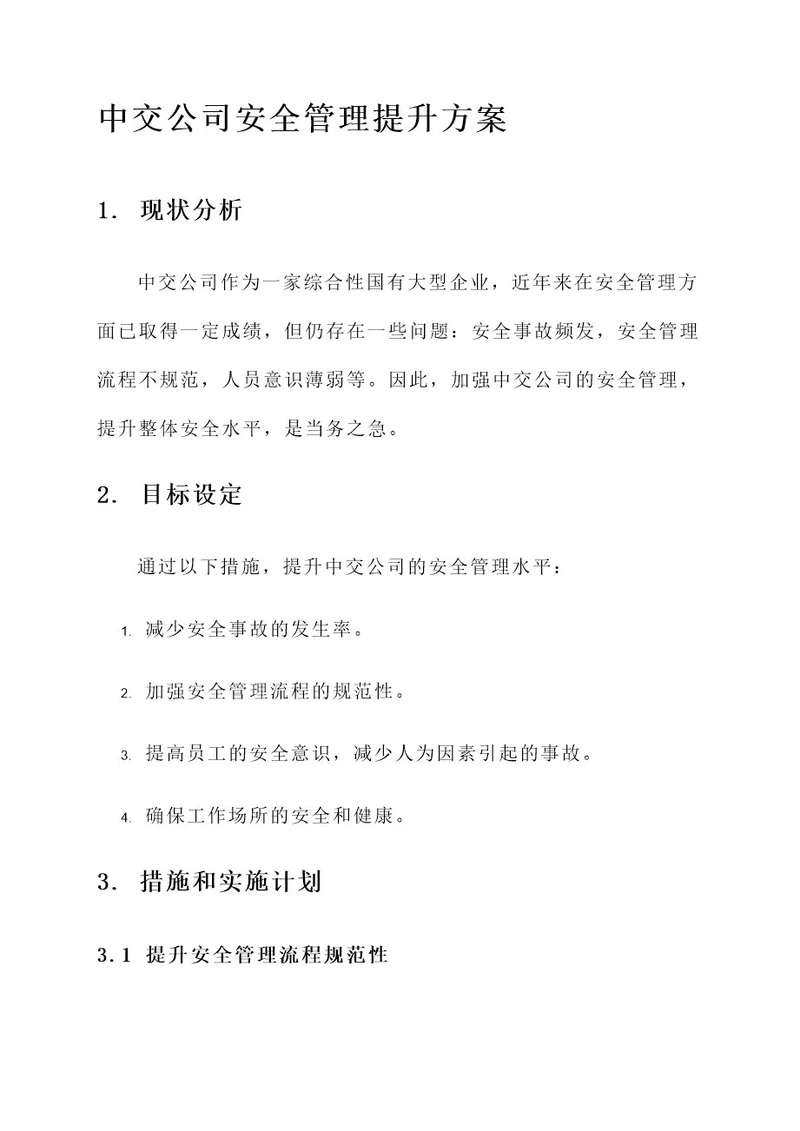 中交公司安全管理提升方案