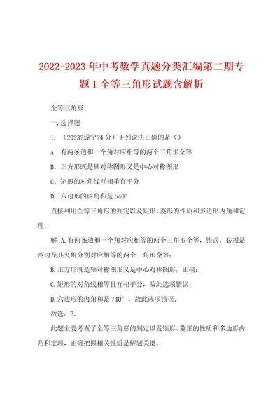 20222023年中考数学真题分类汇编第二期专题1全等三角形试题含解析