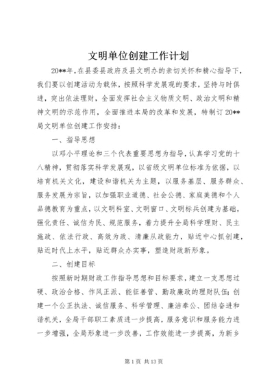 文明单位创建工作计划.docx