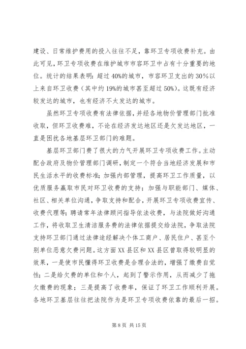 城市环境卫生调研报告范文 (6).docx
