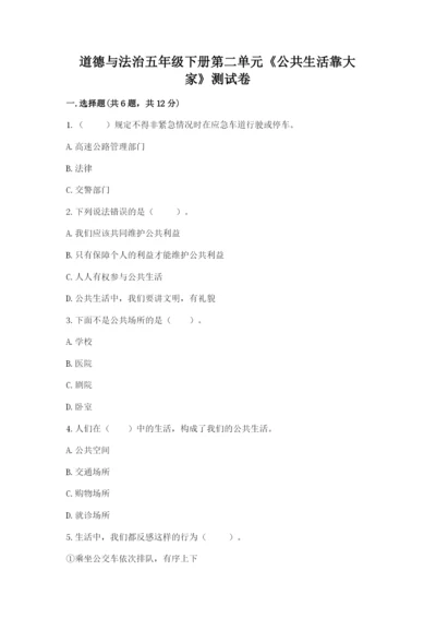 道德与法治五年级下册第二单元《公共生活靠大家》测试卷附答案【巩固】.docx