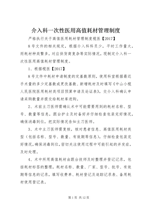 介入科一次性医用高值耗材管理制度.docx