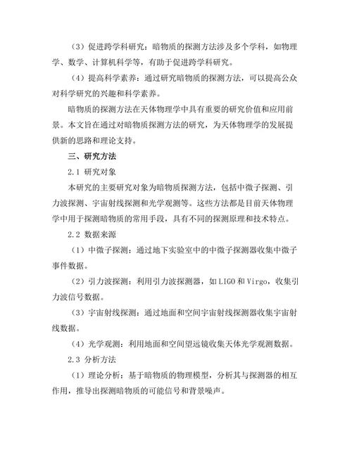 天体物理学中暗物质的探测方法