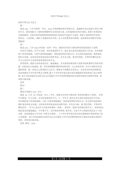 续贷声明200字范文.docx