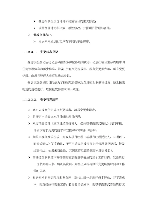 IT专项项目实施与管理专题方案投优秀标书