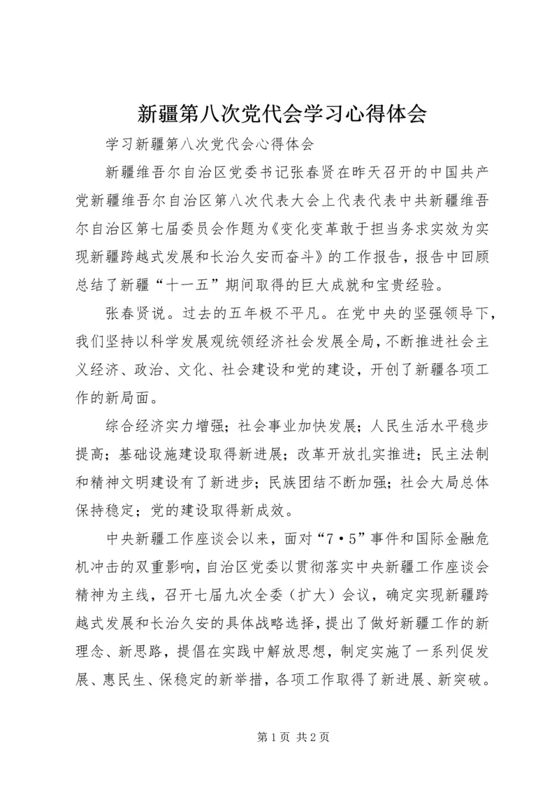 新疆第八次党代会学习心得体会 (4).docx