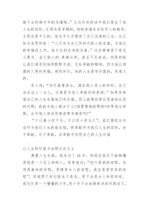 以人生的价值为话题议论文.docx