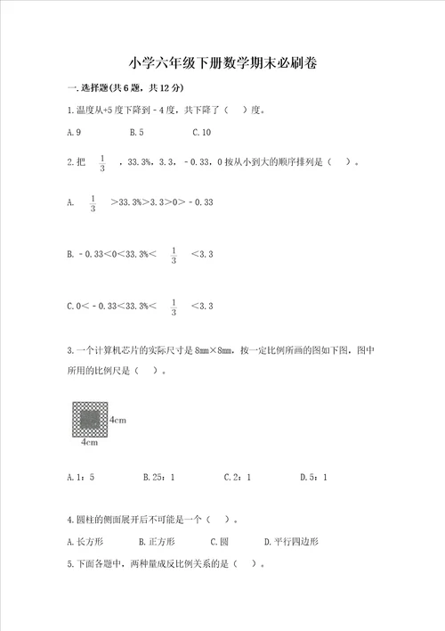 小学六年级下册数学期末必刷卷加精品答案