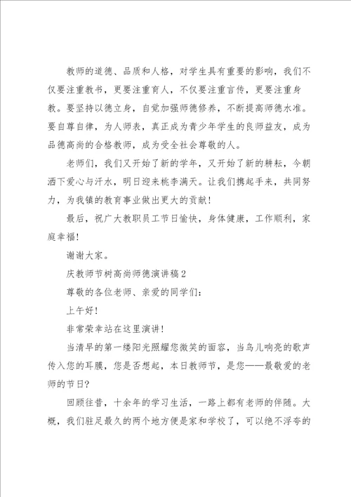 庆教师节树高尚师德优秀演讲稿5篇