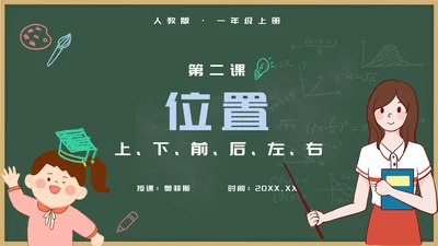 人教版一年级上册第二课位置PPT模板
