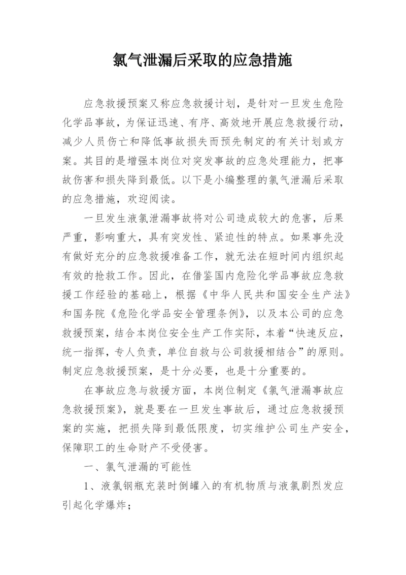 氯气泄漏后采取的应急措施.docx