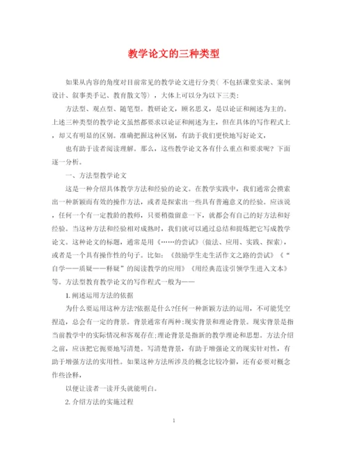 2023年教学论文的三种类型.docx