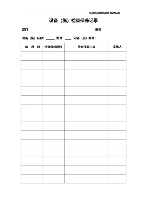 物业公司(常用表格).docx