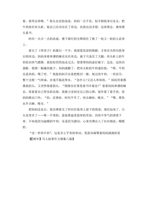 写人叙事作文锦集八篇.docx