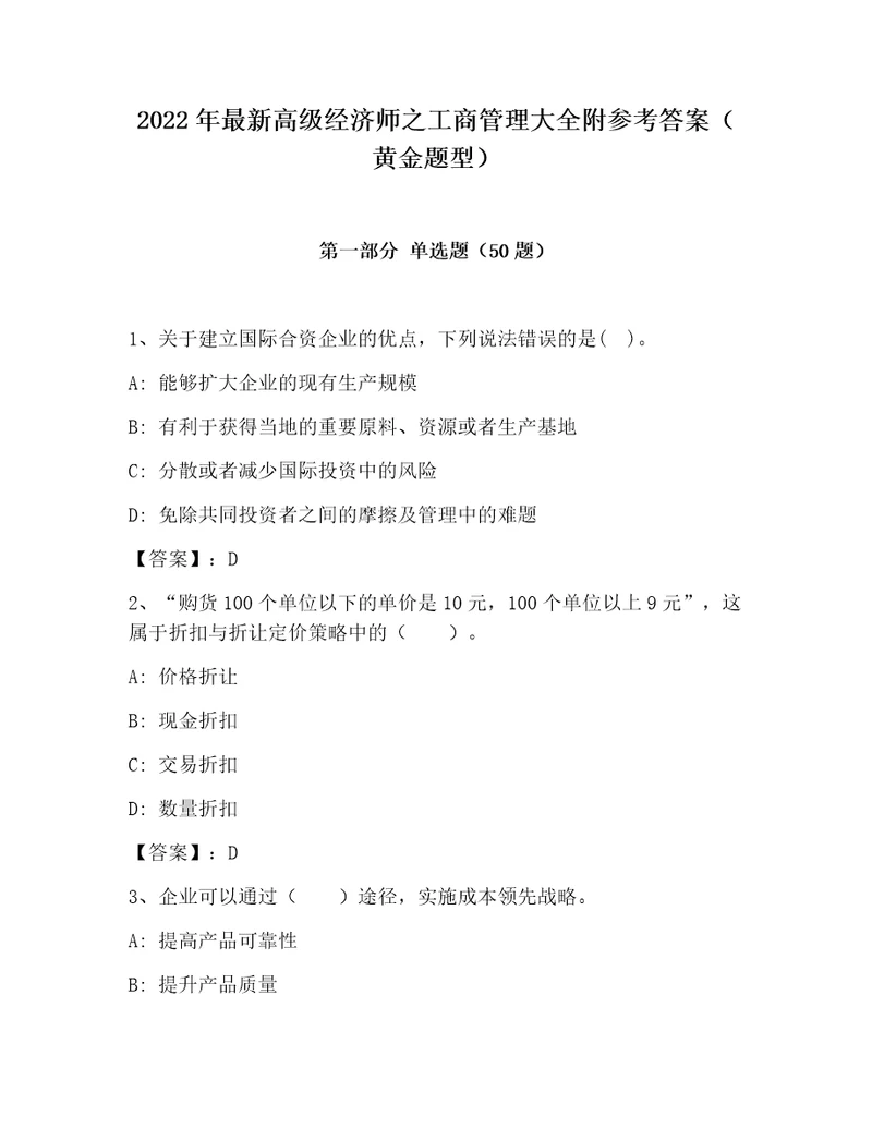 2022年最新高级经济师之工商管理大全附参考答案黄金题型