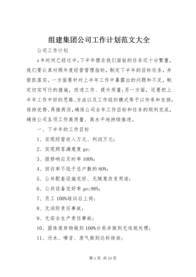 组建集团公司工作计划范文大全.docx