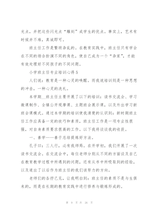 小学班主任专业培训心得10篇.docx