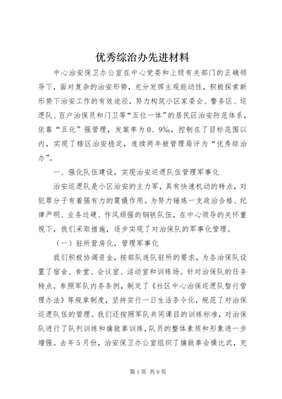 优秀综治办先进材料 (2).docx