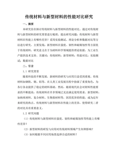 传统材料与新型材料的性能对比研究