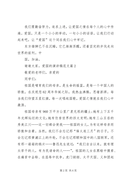 关于爱国演讲稿优秀爱国主题演讲稿优秀 (2).docx