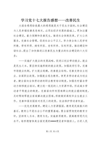 学习党十七大报告感想——改善民生 (2).docx