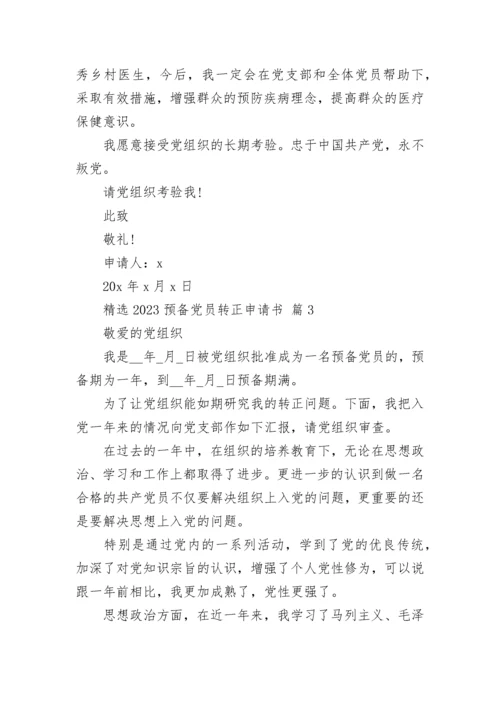精选2023预备党员转正申请书.docx