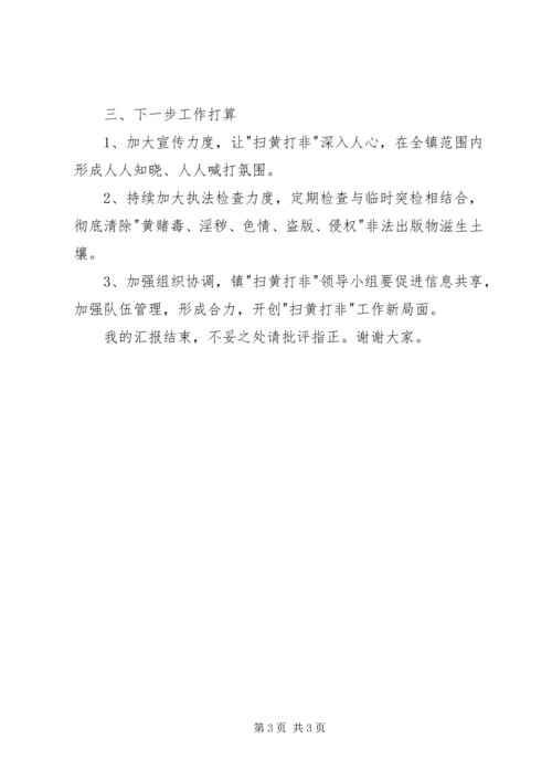 乡镇扫黄打非汇报材料.docx