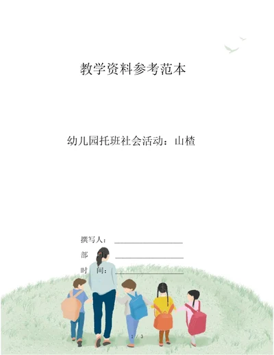 幼儿园托班社会活动：山楂