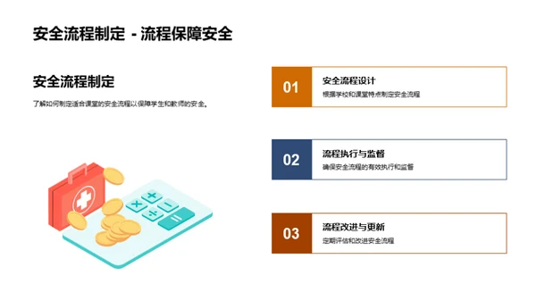 构建安全课堂