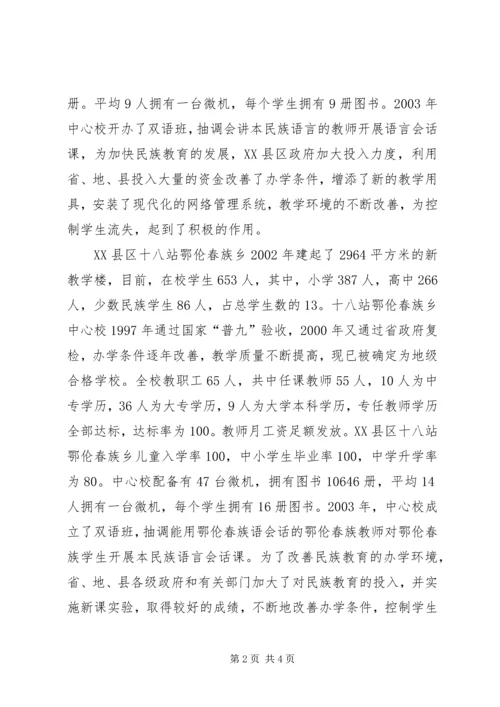 地区少数民族社会事业基本情况调研的报告 (9).docx
