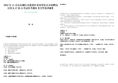 2022年11月山东烟台市蓬莱区事业单位公开招聘高层次人才20人考试参考题库含答案详解