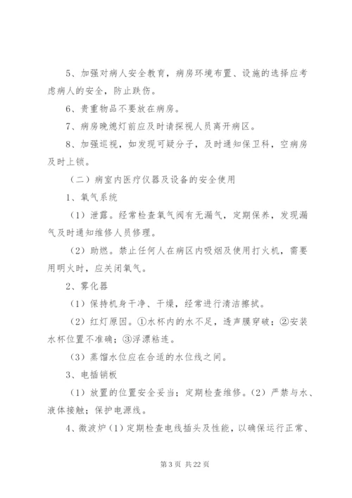 病房安全管理制度.docx