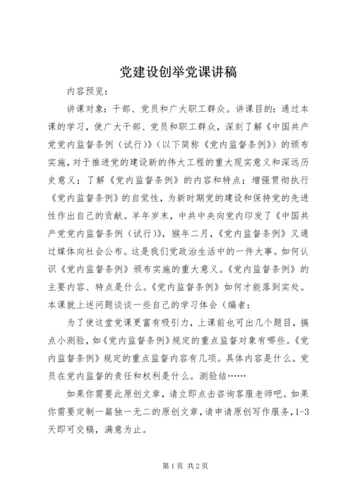 党建设创举党课讲稿.docx