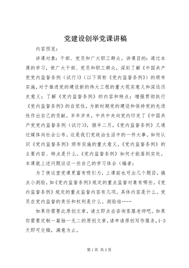 党建设创举党课讲稿.docx