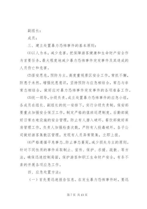 反恐应急预案范文.docx