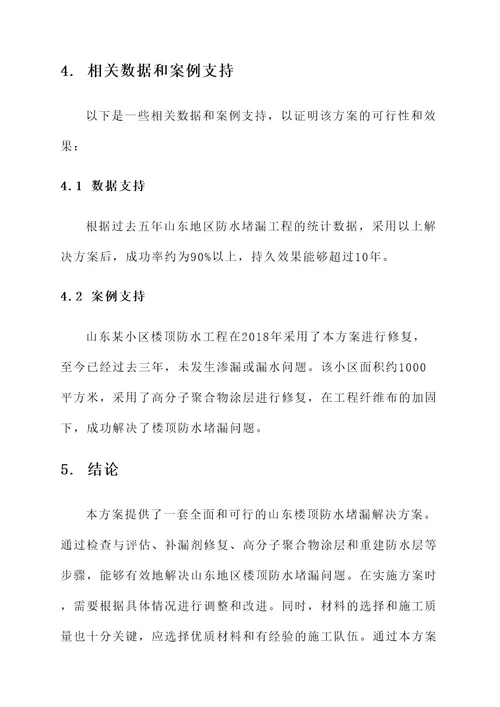 山东楼顶防水堵漏解决方案