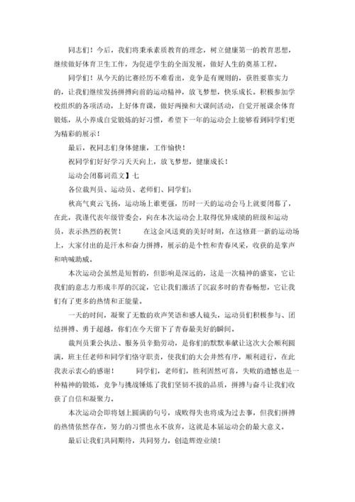 运动会闭幕词（十篇）.docx