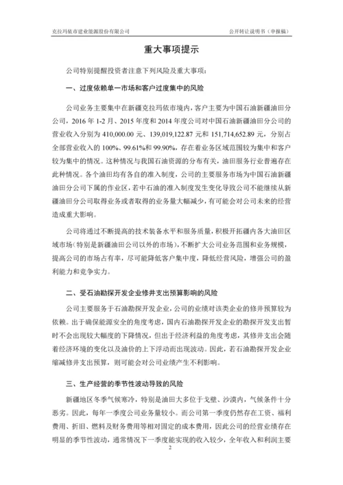 xx建业能源股份有限公司公开转让说明书.docx