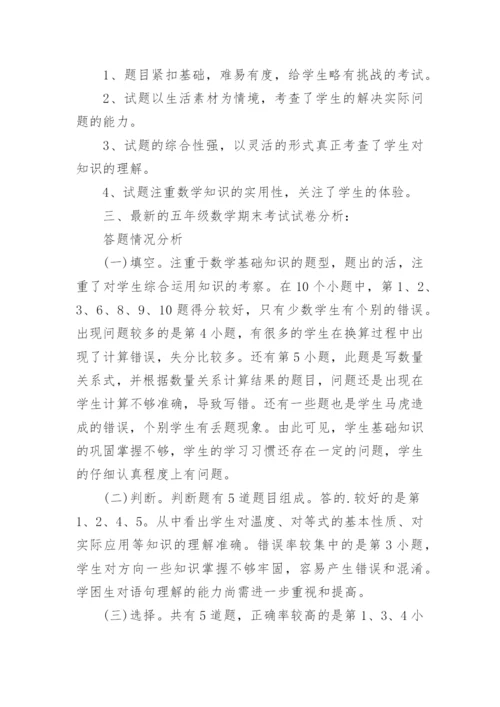 小学五年级数学期末考试试卷分析.docx