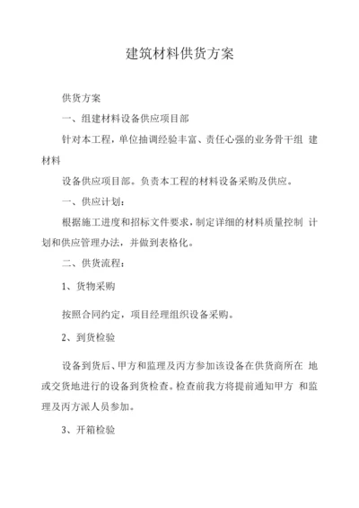 建筑材料供货方案.docx