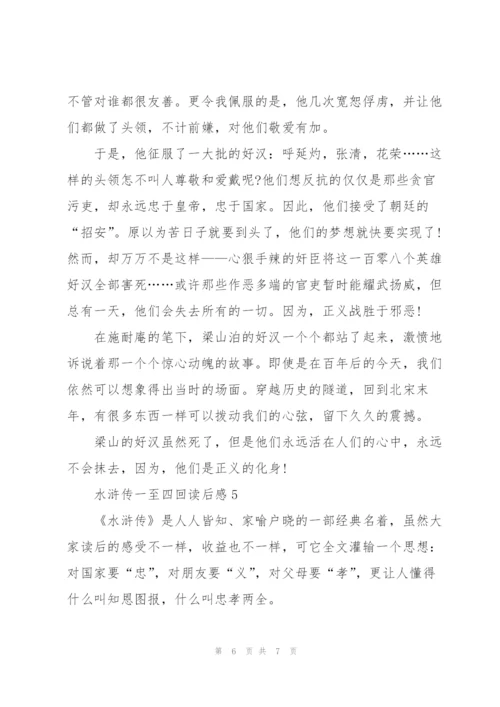 水浒传名著一至四回读后感5篇.docx