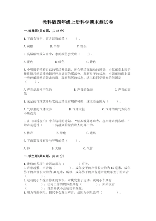 教科版四年级上册科学期末测试卷带答案（研优卷）.docx