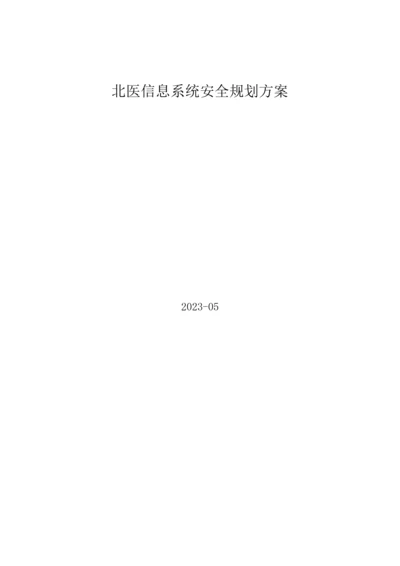 大型机构信息系统安全规划解决方案培训资料.docx