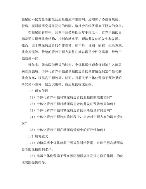 糖尿病管理中的个体化营养干预效果
