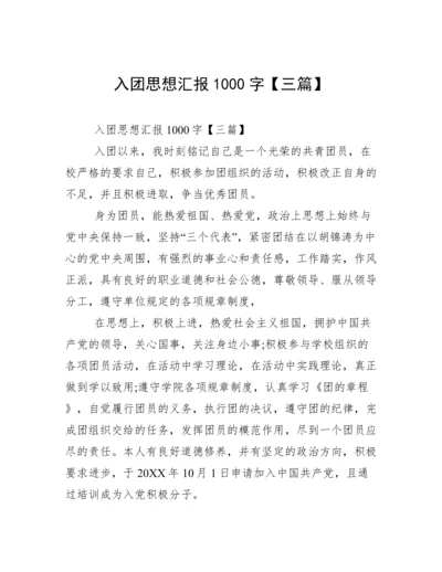 入团思想汇报1000字【三篇】.docx