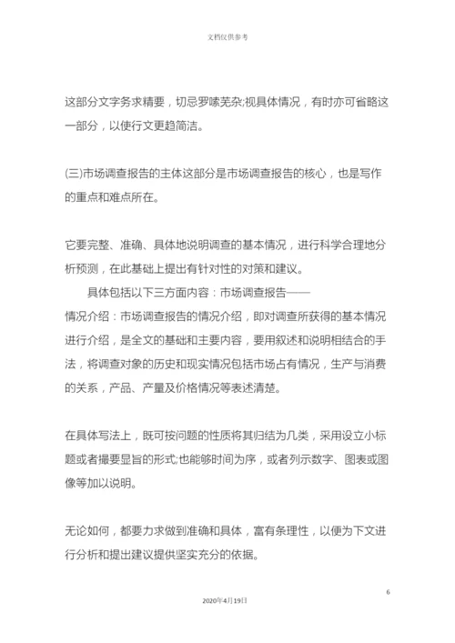市场调查报告格式及范文.docx