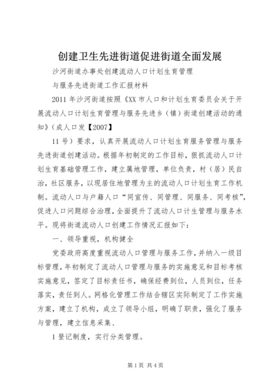 创建卫生先进街道促进街道全面发展 (5).docx
