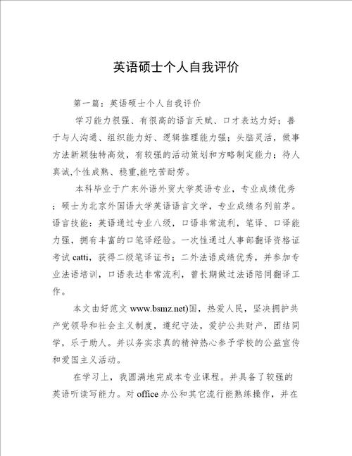 英语硕士个人自我评价