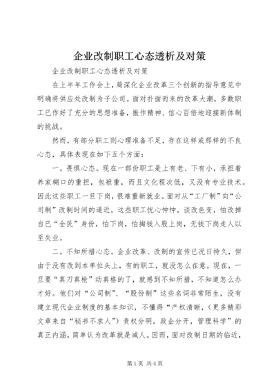 企业改制职工心态透析及对策 (2).docx